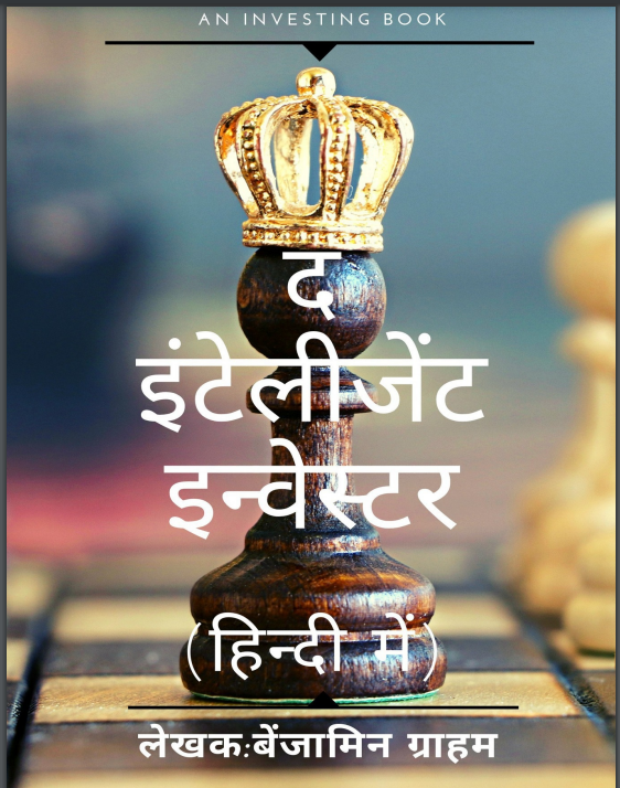 Download The intelligent investor hindi book by  Benjamin Graham PDF